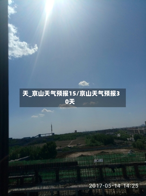 天_京山天气预报15/京山天气预报30天