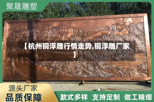 【杭州铜浮雕行情走势,铜浮雕厂家】