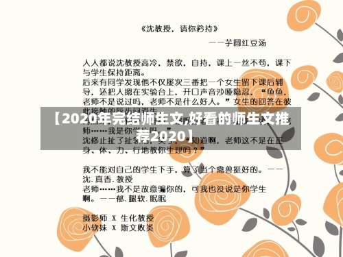 【2020年完结师生文,好看的师生文推荐2020】