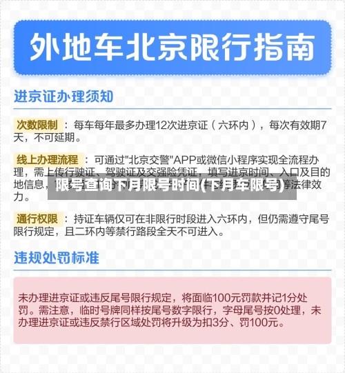 限号查询下月限号时间(下月车限号)