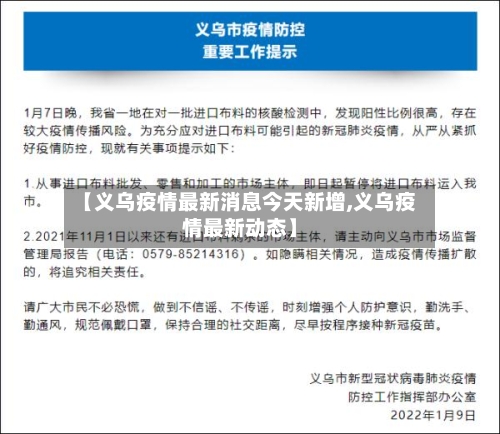 【义乌疫情最新消息今天新增,义乌疫情最新动态】