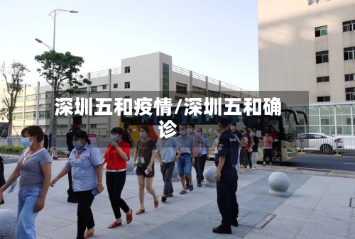 深圳五和疫情/深圳五和确诊