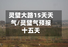 灵璧大路15天天气/灵璧气预报十五天