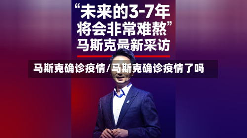 马斯克确诊疫情/马斯克确诊疫情了吗