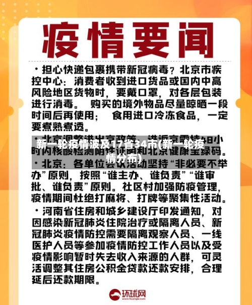 新一轮疫情波及17省34市(新一轮疫情分布)