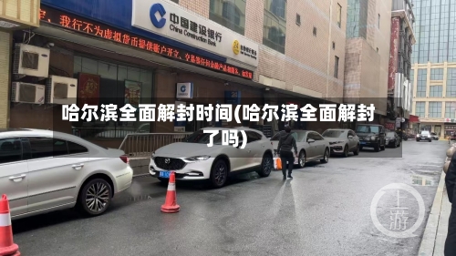 哈尔滨全面解封时间(哈尔滨全面解封了吗)