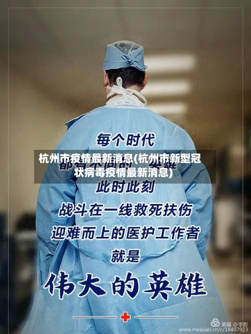杭州市疫情最新消息(杭州市新型冠状病毒疫情最新消息)