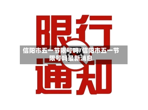 信阳市五一节限号吗/信阳市五一节限号吗最新消息