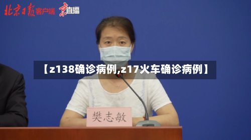 【z138确诊病例,z17火车确诊病例】