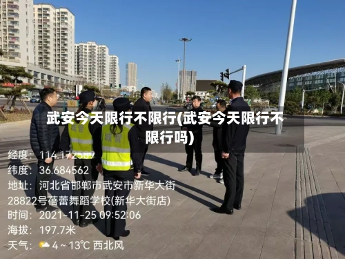 武安今天限行不限行(武安今天限行不限行吗)