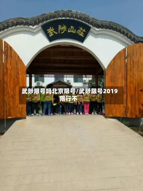 武陟限号吗北京限号/武陟限号2019限行不