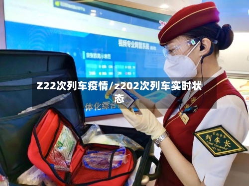 Z22次列车疫情/z202次列车实时状态