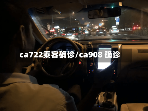 ca722乘客确诊/ca908 确诊