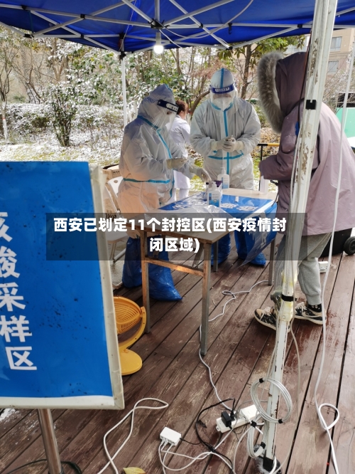 西安已划定11个封控区(西安疫情封闭区域)