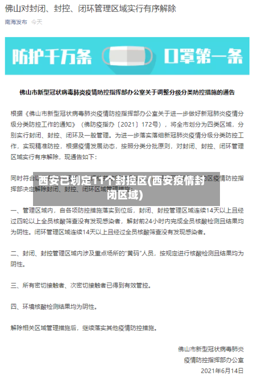 西安已划定11个封控区(西安疫情封闭区域)