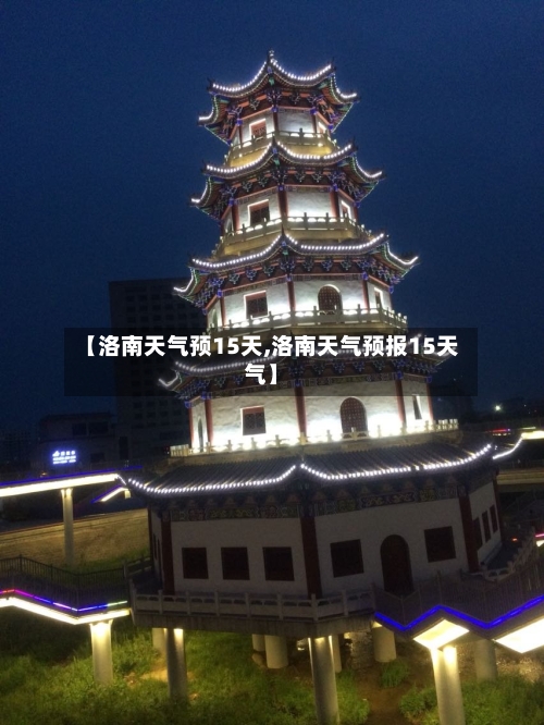 【洛南天气预15天,洛南天气预报15天气】