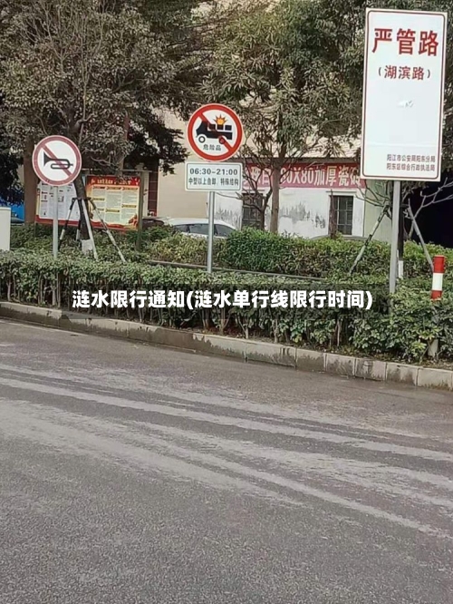 涟水限行通知(涟水单行线限行时间)