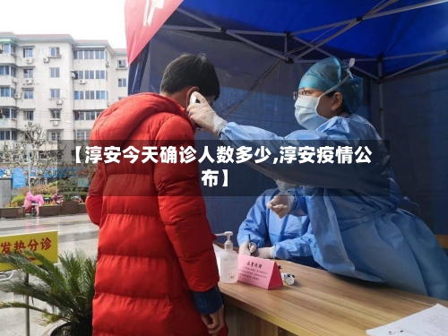 【淳安今天确诊人数多少,淳安疫情公布】