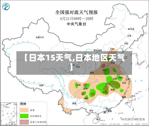 【日本15天气,日本地区天气】