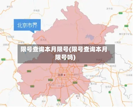 限号查询本月限号(限号查询本月限号吗)