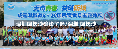深圳回长沙确诊了吗/深圳 回长沙