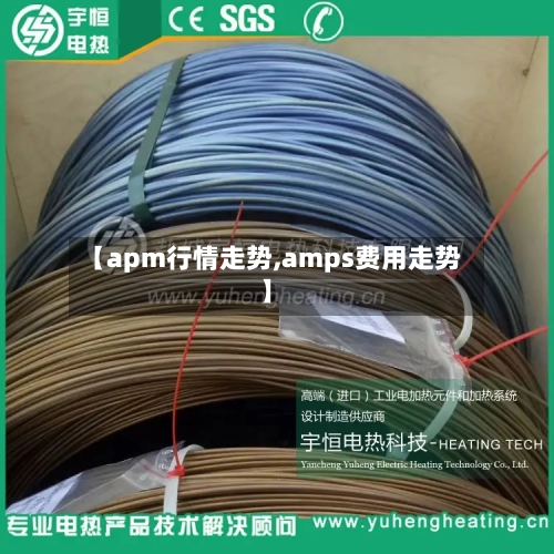 【apm行情走势,amps费用走势】