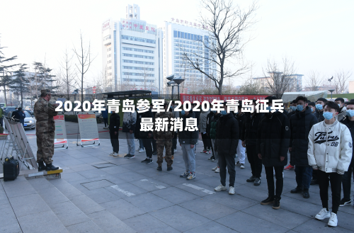2020年青岛参军/2020年青岛征兵最新消息
