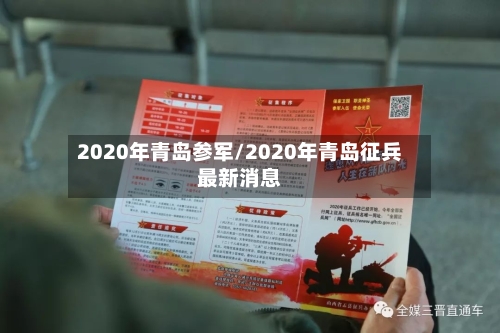 2020年青岛参军/2020年青岛征兵最新消息
