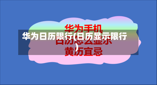 华为日历限行(日历显示限行)