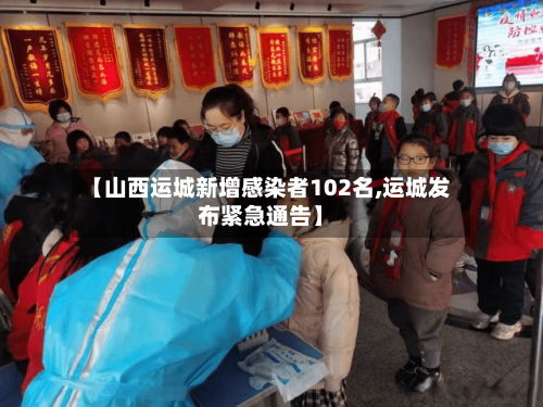 【山西运城新增感染者102名,运城发布紧急通告】