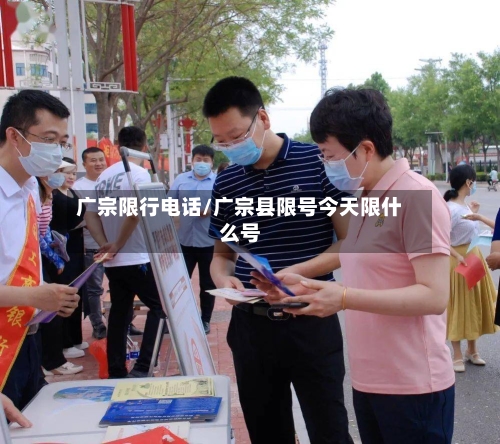 广宗限行电话/广宗县限号今天限什么号