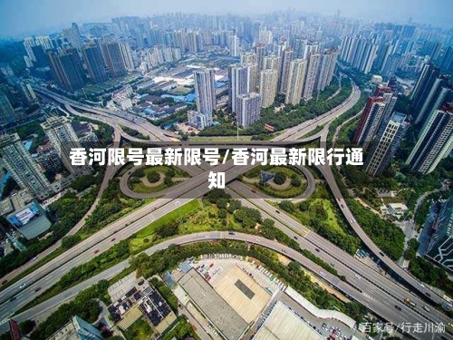 香河限号最新限号/香河最新限行通知