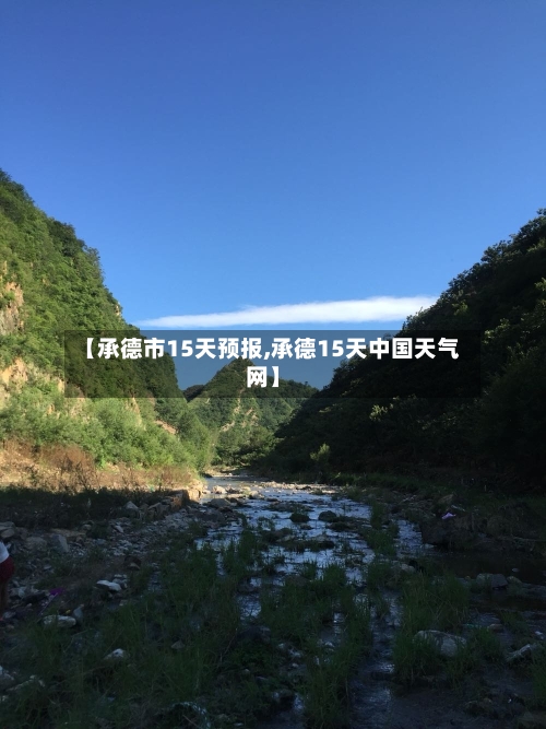 【承德市15天预报,承德15天中国天气网】