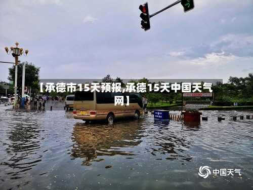 【承德市15天预报,承德15天中国天气网】