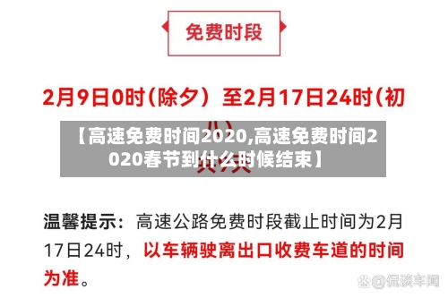 【高速免费时间2020,高速免费时间2020春节到什么时候结束】
