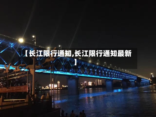 【长江限行通知,长江限行通知最新】