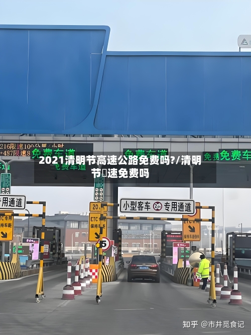 2021清明节高速公路免费吗?/清明节髙速免费吗