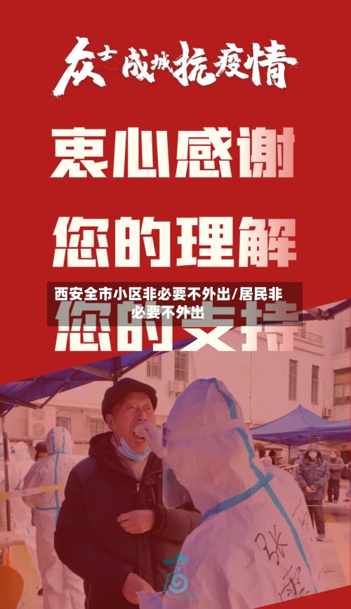 西安全市小区非必要不外出/居民非必要不外出