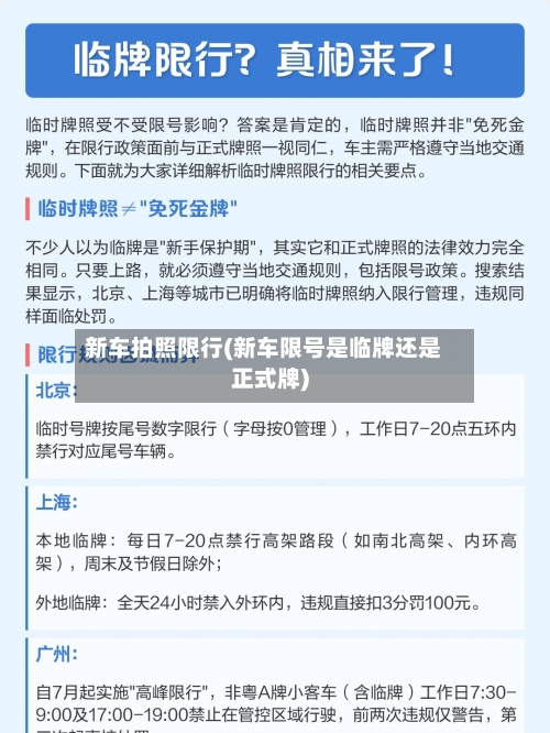 新车拍照限行(新车限号是临牌还是正式牌)