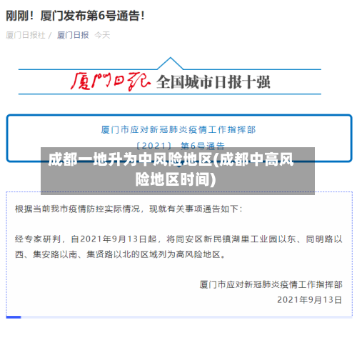 成都一地升为中风险地区(成都中高风险地区时间)