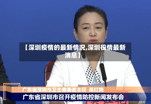 【深圳疫情的最新情况,深圳役情最新消息】