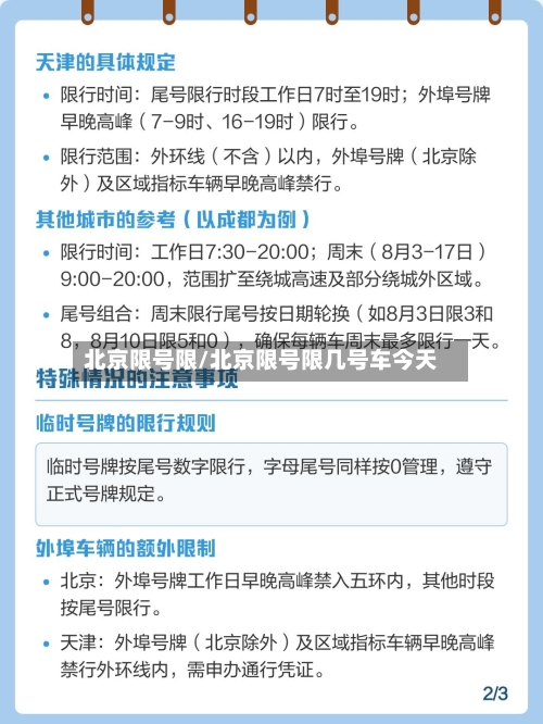 北京限号限/北京限号限几号车今天