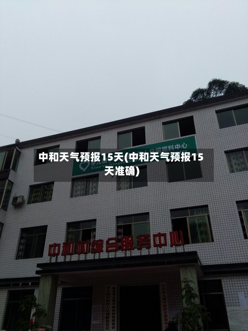 中和天气预报15天(中和天气预报15天准确)