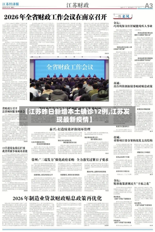 【江苏昨日新增本土确诊12例,江苏发现最新疫情】