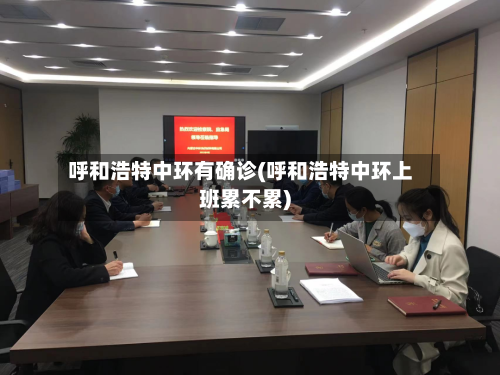呼和浩特中环有确诊(呼和浩特中环上班累不累)