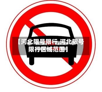 【河北限号限行,河北限号限行区域范围】
