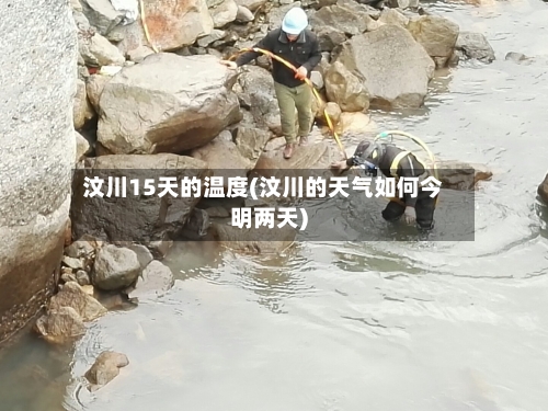 汶川15天的温度(汶川的天气如何今明两天)