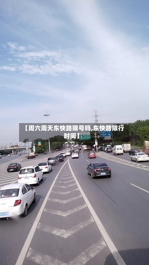 【周六周天东快路限号吗,东快路限行时间】