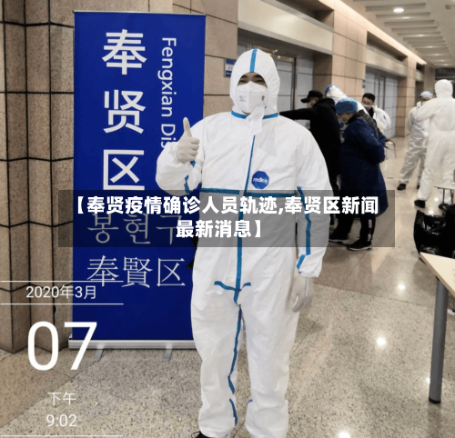 【奉贤疫情确诊人员轨迹,奉贤区新闻最新消息】