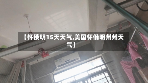 【怀俄明15天天气,美国怀俄明州州天气】